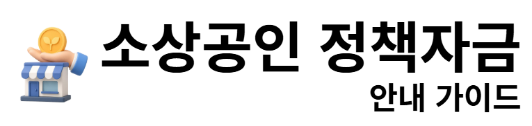소상공인 정책자금 안내 가이드